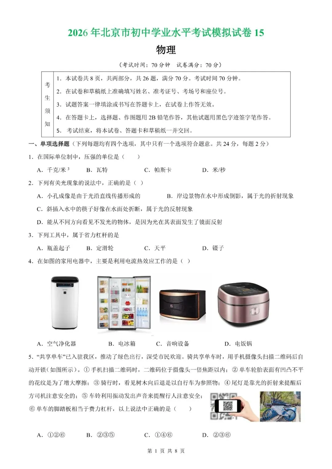 【北京物理】2026年北京市初中学业水平考试模拟押题卷【18】【原卷板+解析版】 第51张