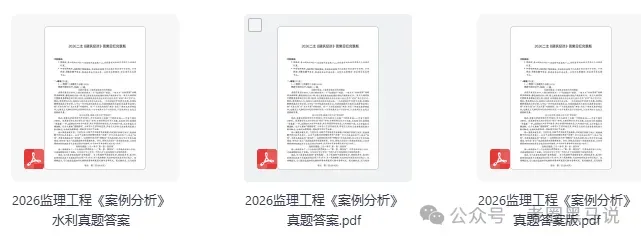监理工程师真题答案完整更新!2026年监理工程师资格考《案例分析》《目标控制》(土建,交通,水利)《相关法规》《合同管理》答案pdf 第3张