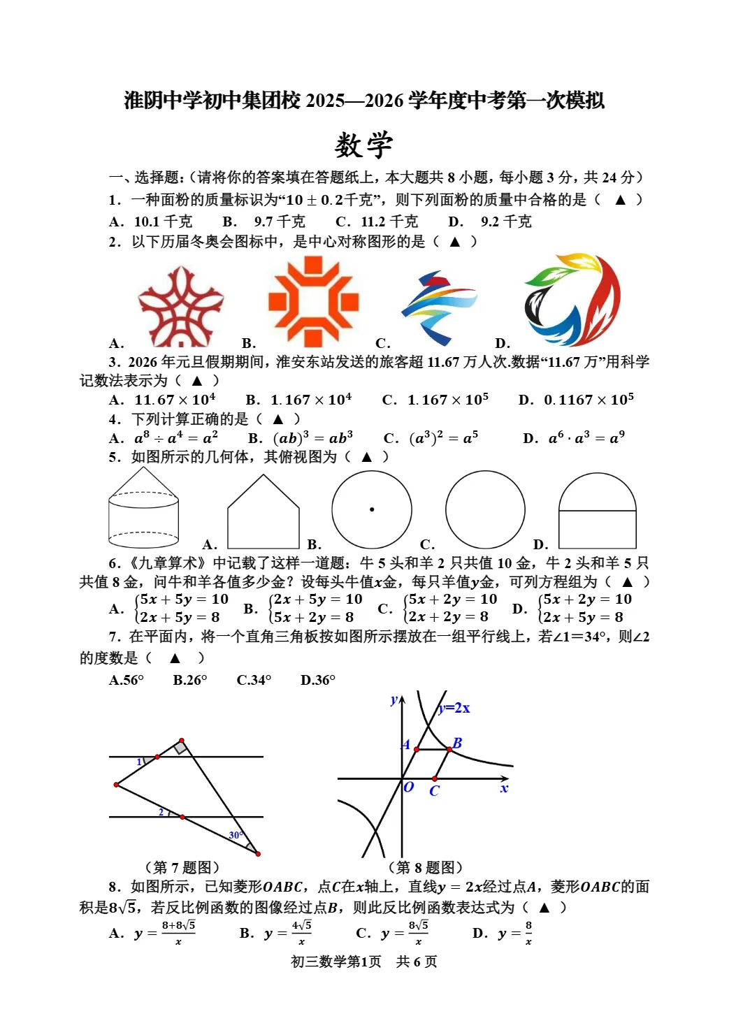 中考一模|2026年江苏省淮安市开明中学等校一模试题 第4张
