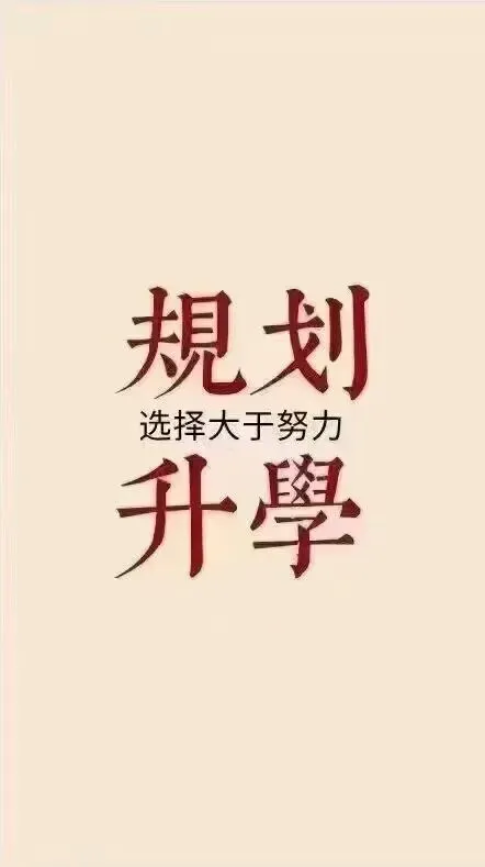 【规划升学·升学规划·中考篇】中考成绩不理想,普高无望,公办中职难,如何做好升学规划?达到弯道超车,实现人生价值与梦想.请看→ 第2张
