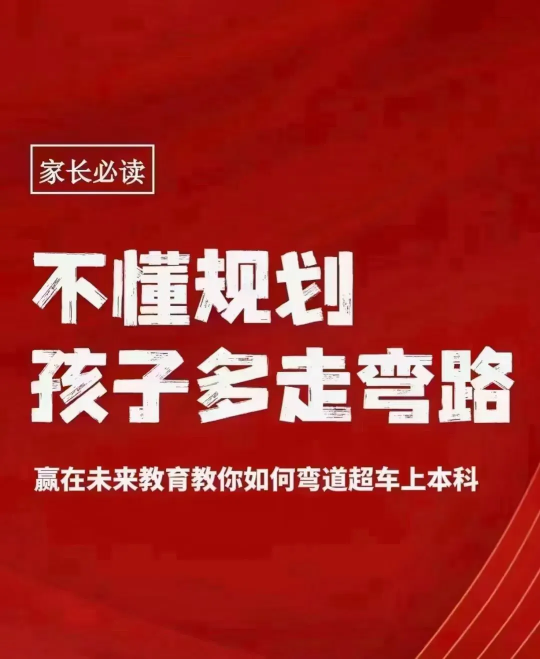 【规划升学·升学规划·中考篇】中考成绩不理想,普高无望,公办中职难,如何做好升学规划?达到弯道超车,实现人生价值与梦想.请看→ 第4张