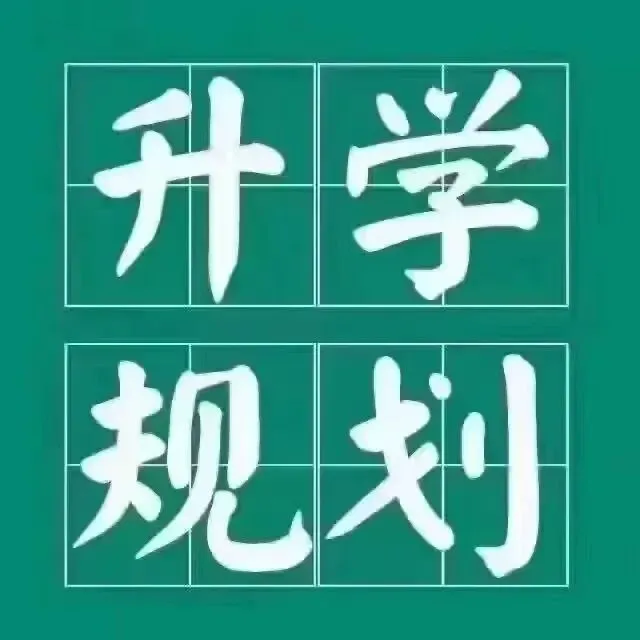 【规划升学·升学规划·中考篇】中考成绩不理想,普高无望,公办中职难,如何做好升学规划?达到弯道超车,实现人生价值与梦想.请看→ 第10张