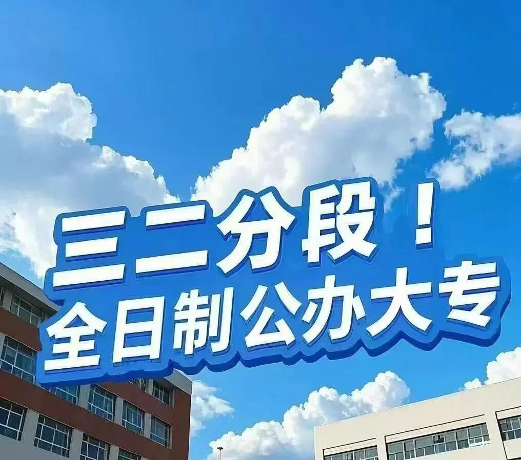 【规划升学·升学规划·中考篇】中考成绩不理想,普高无望,公办中职难,如何做好升学规划?达到弯道超车,实现人生价值与梦想.请看→ 第13张