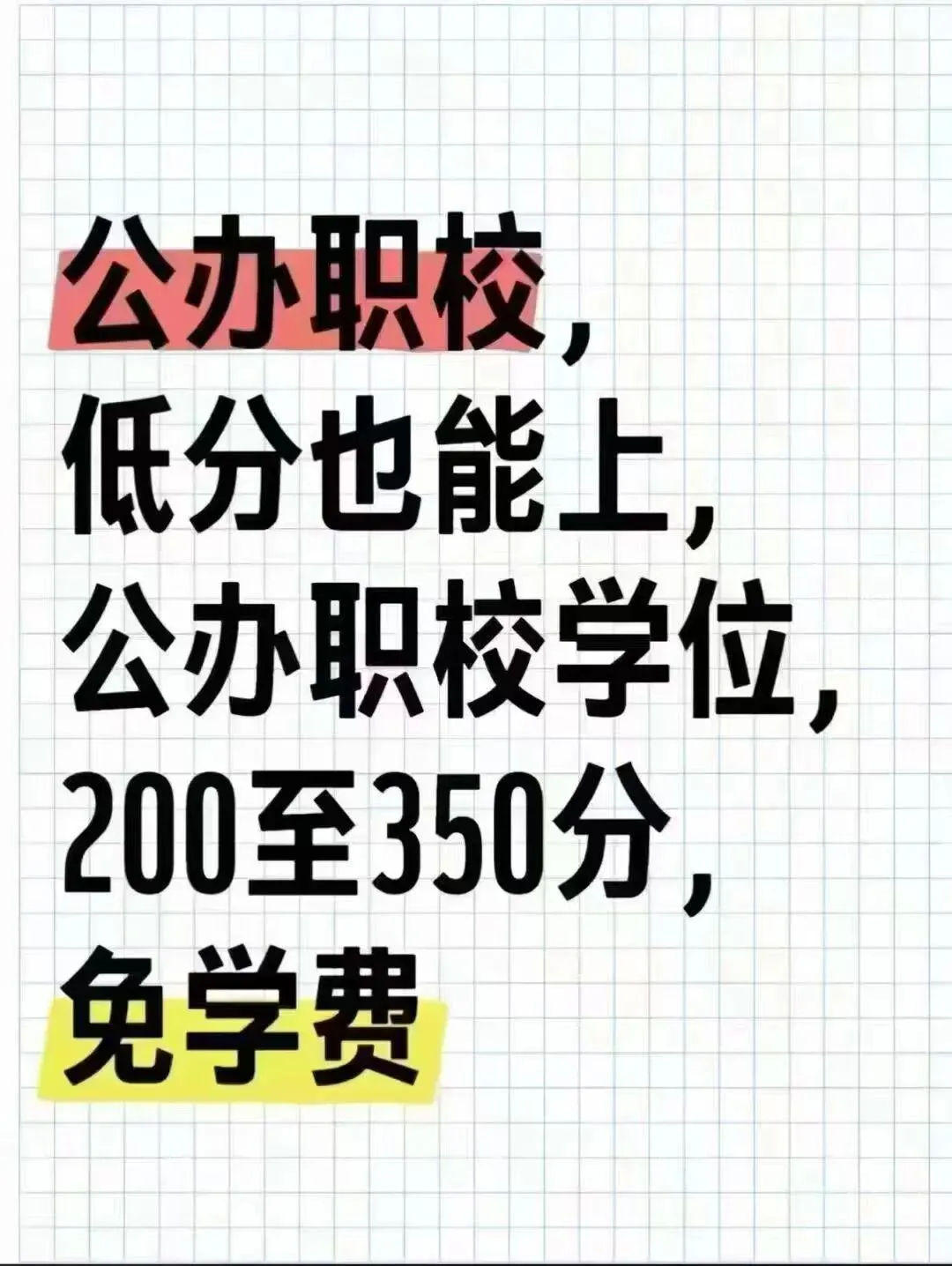 【规划升学·升学规划·中考篇】中考成绩不理想,普高无望,公办中职难,如何做好升学规划?达到弯道超车,实现人生价值与梦想.请看→ 第16张