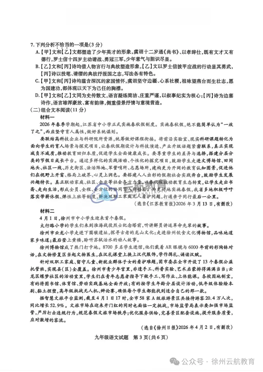 2026年徐州市铜山区二模试卷+答案(2026.5) 第4张
