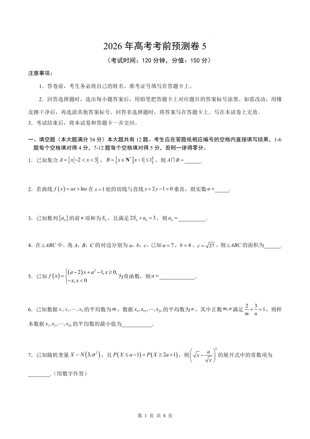 2026上海高考数学考前模拟【试卷5】、【答案解析】及【答题卡】,无水印电子版可下载 第1张