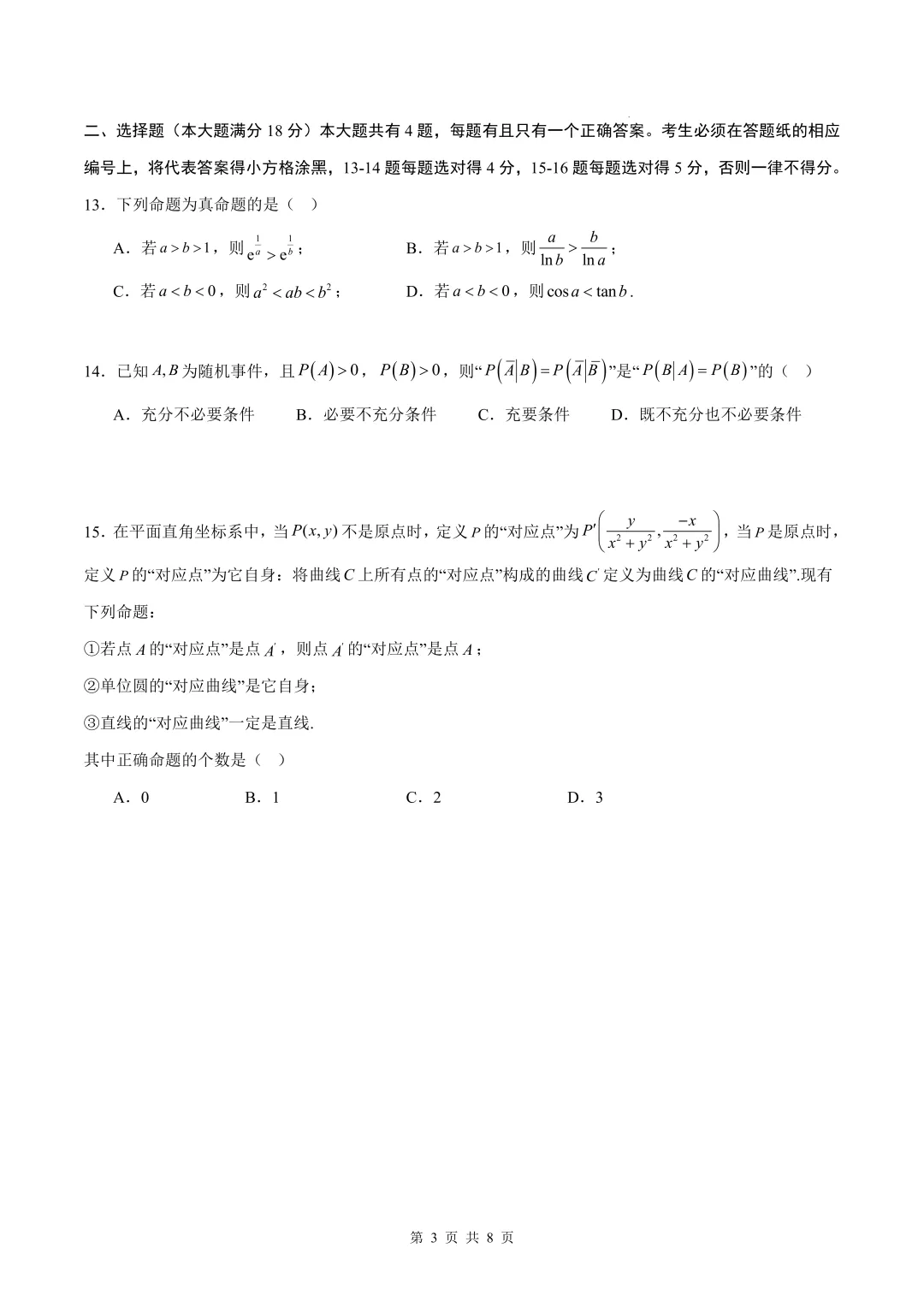 2026上海高考数学考前模拟【试卷5】、【答案解析】及【答题卡】,无水印电子版可下载 第3张