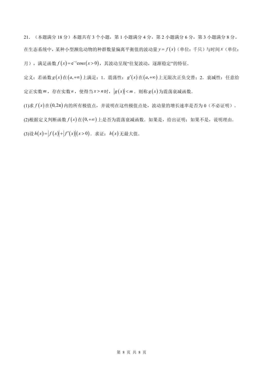 2026上海高考数学考前模拟【试卷5】、【答案解析】及【答题卡】,无水印电子版可下载 第8张