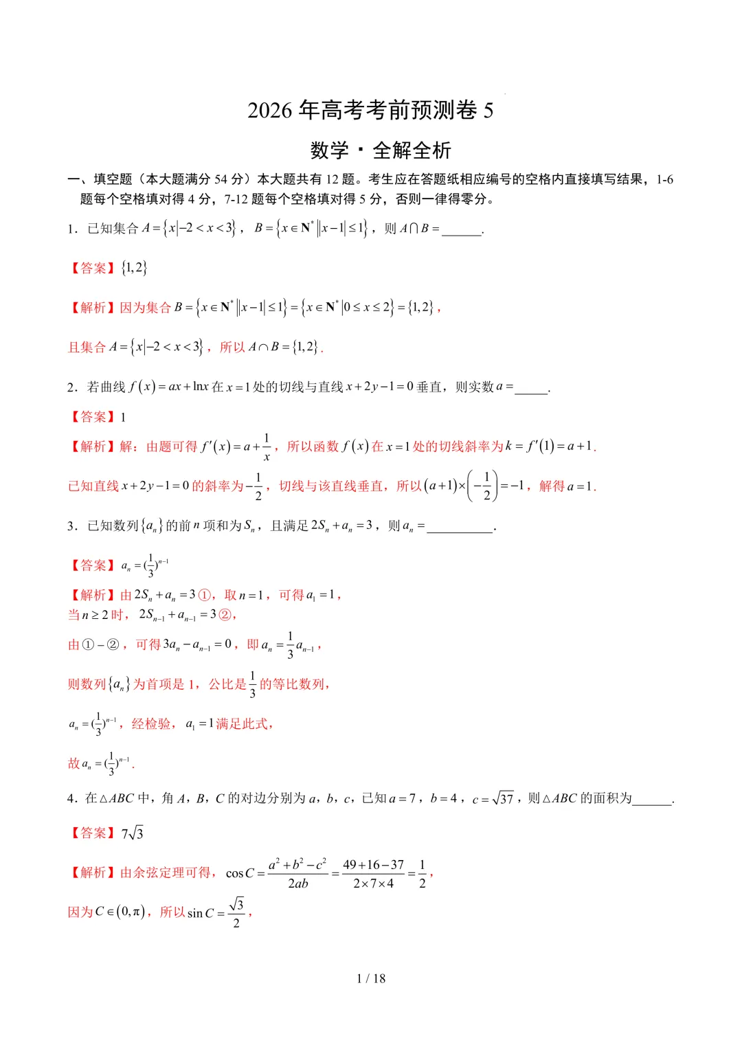 2026上海高考数学考前模拟【试卷5】、【答案解析】及【答题卡】,无水印电子版可下载 第11张