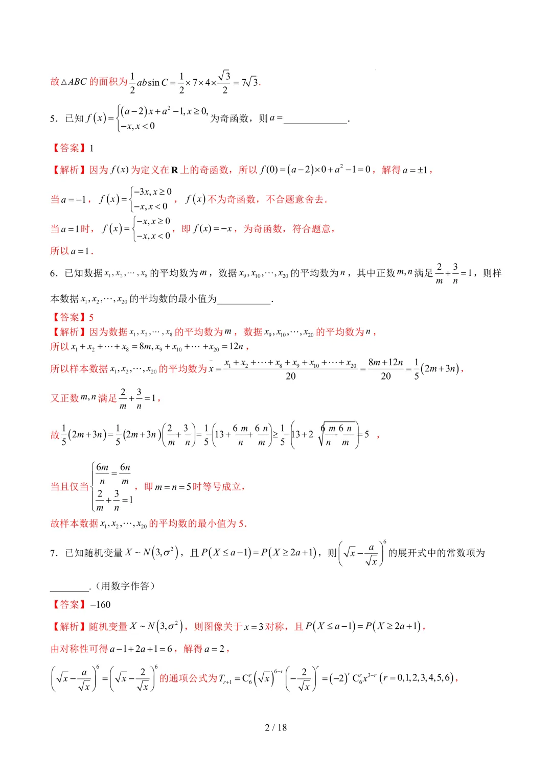 2026上海高考数学考前模拟【试卷5】、【答案解析】及【答题卡】,无水印电子版可下载 第12张