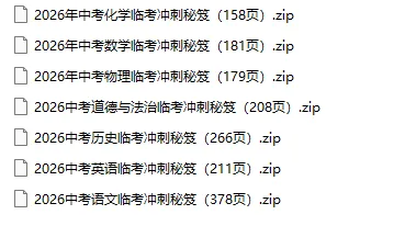 2026中考历史、中考道法临考冲刺秘笈 第2张
