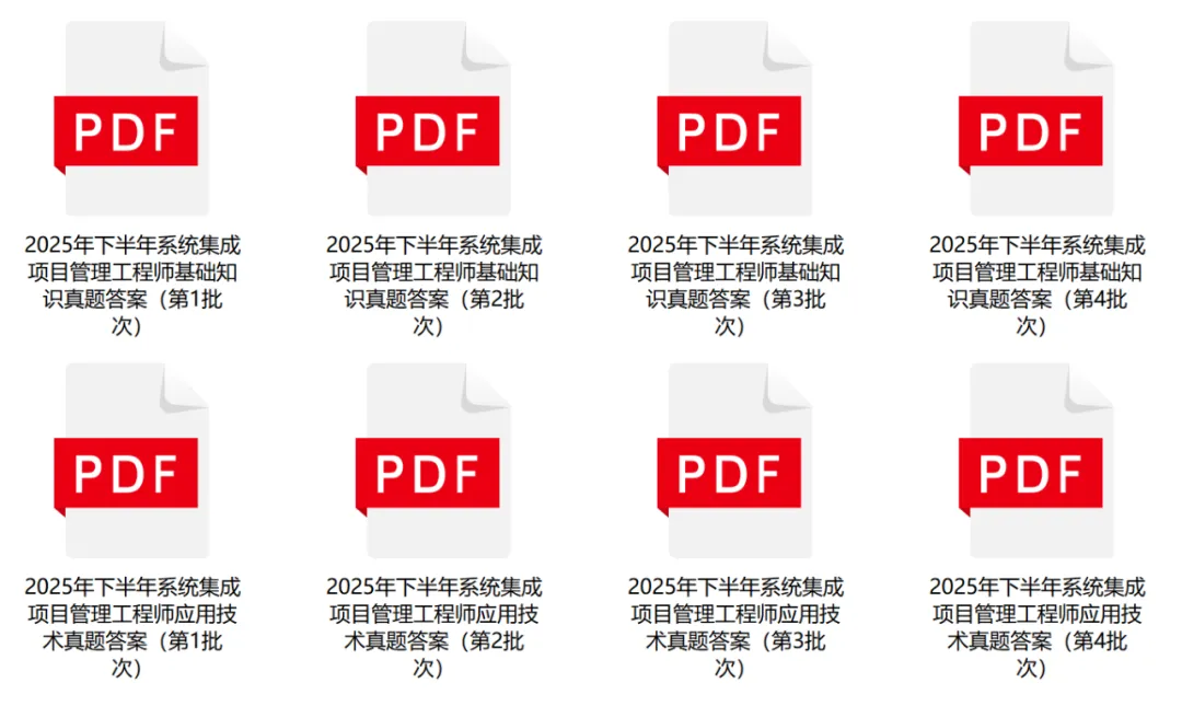 【2025年软考真题及答案】中级系统集成项目管理工程师真题答案(4个批次汇总) 第3张 【2025年软考真题及答案】中级系统集成项目管理工程师真题答案(4个批次汇总) 第3张