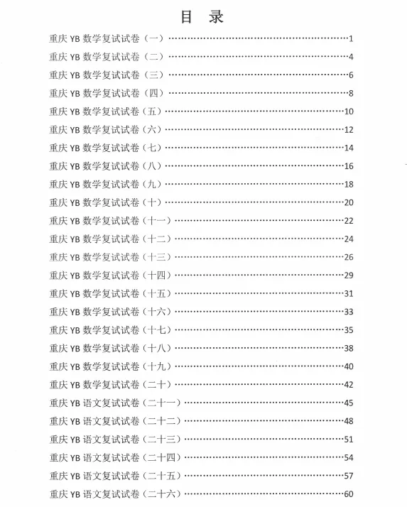 渝八小升初复试真题合计+答案解析(A4+A3双版本,方便打印) 第1张