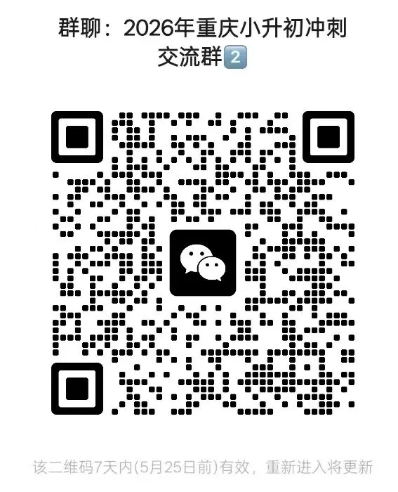 5.18重庆小升初南渝真题 第6张
