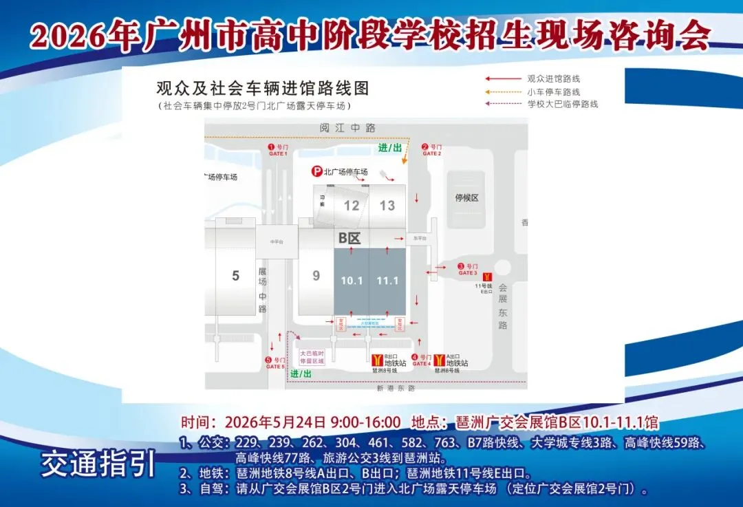 中考 | 欢迎参加2026年广州市高中阶段学校招生现场咨询会 第4张