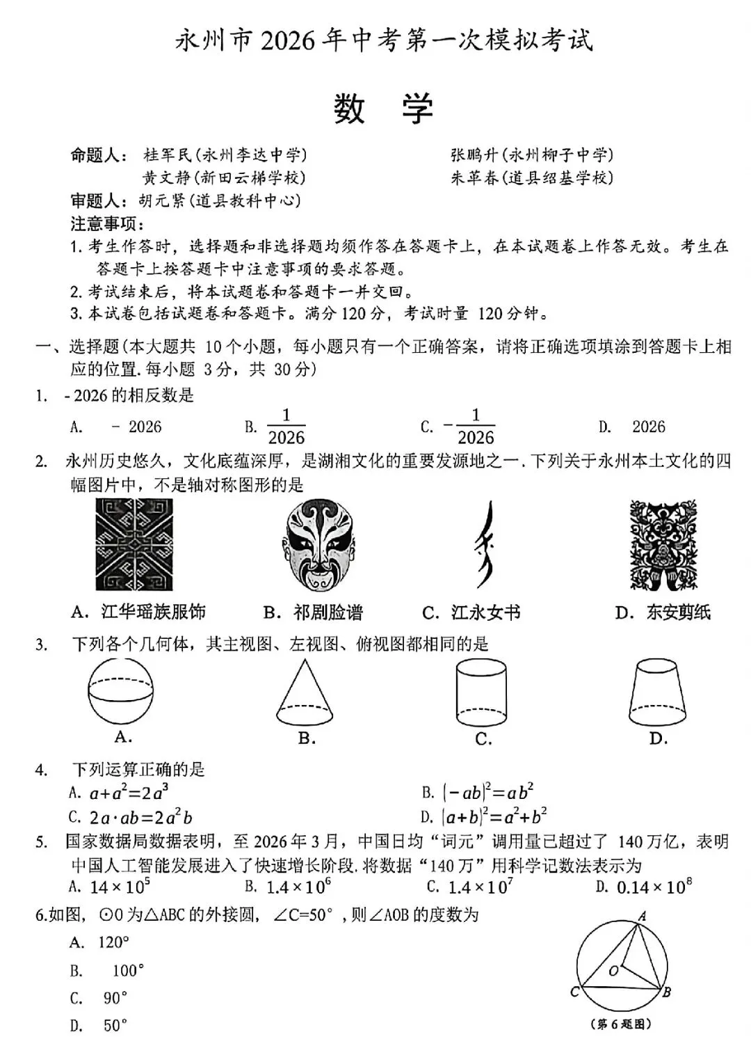 2026 年永州市中考第一次模拟考试数学试卷考点解析及高频易错点分析 第1张
