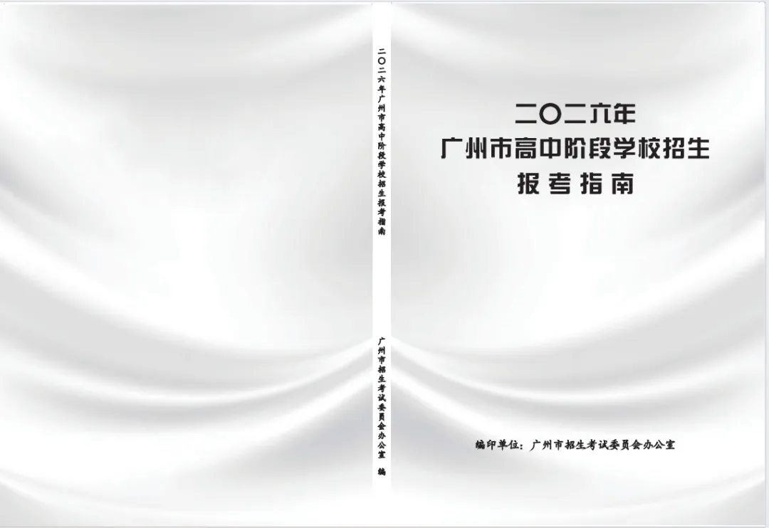 2026广州中考报考指南新鲜出炉 第1张