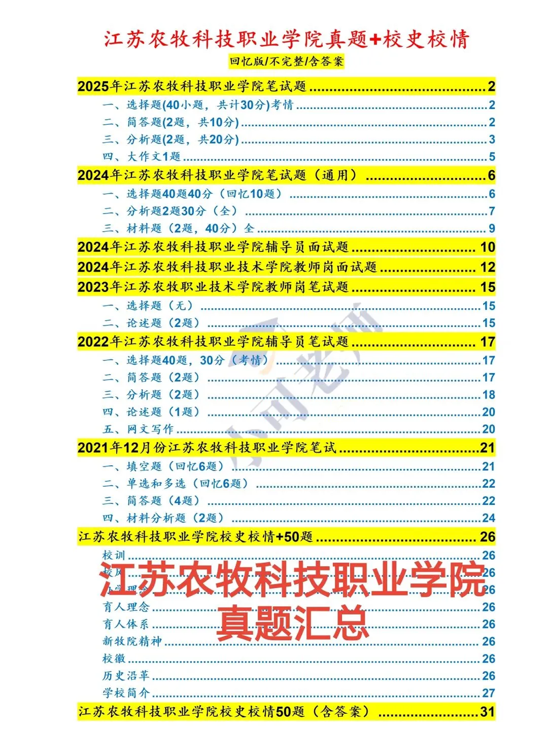 江苏农牧科技职业学院招聘58人|附真题+备考攻略 第1张