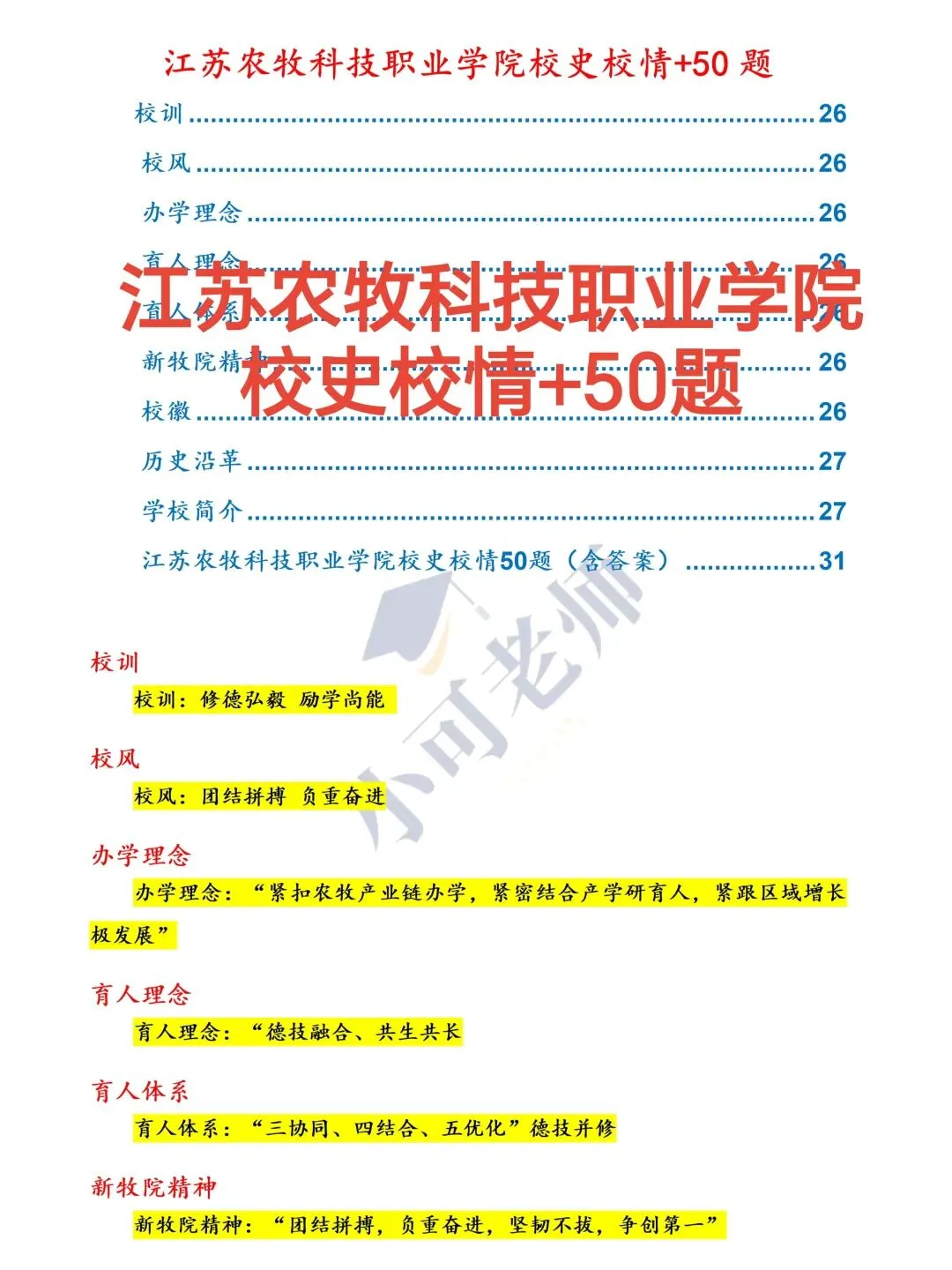 江苏农牧科技职业学院招聘58人|附真题+备考攻略 第2张
