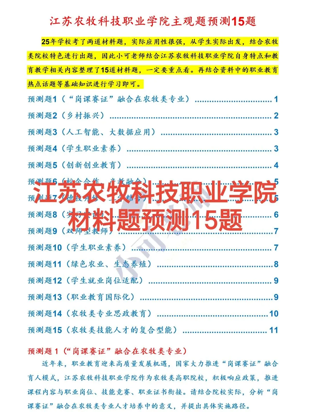江苏农牧科技职业学院招聘58人|附真题+备考攻略 第3张