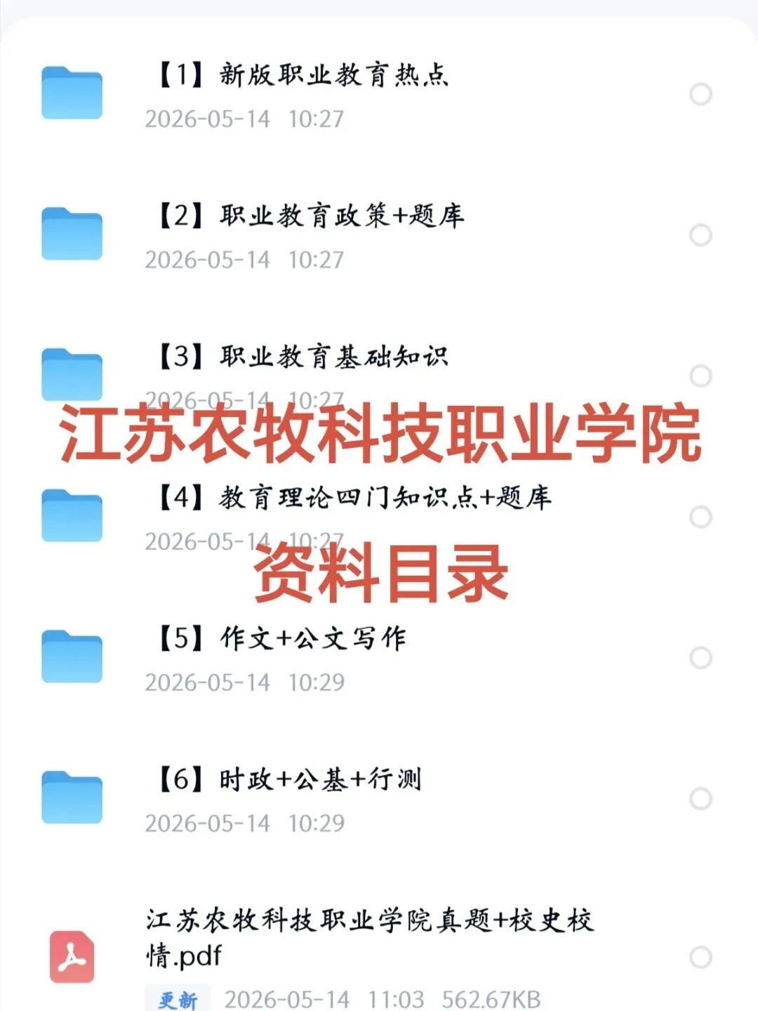 江苏农牧科技职业学院招聘58人|附真题+备考攻略 第4张