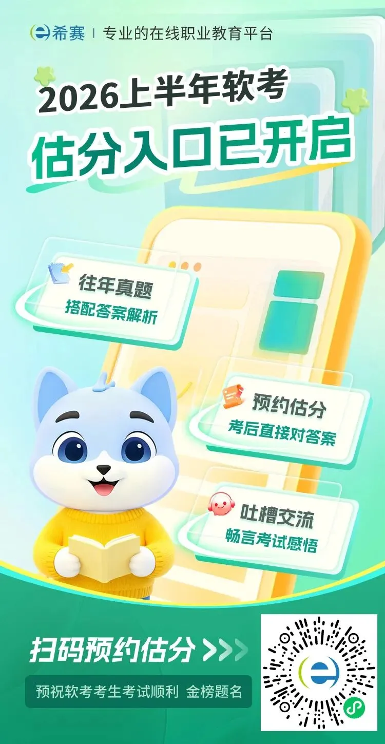 预约估分 | 2026年5月软考高项真题答案(考后更新) 第2张