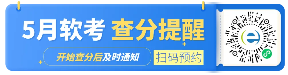 预约估分 | 2026年5月软考高项真题答案(考后更新) 第5张