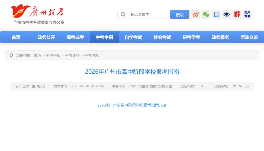 2026广州中考高中招生计划及报考指南【收藏版】 第1张