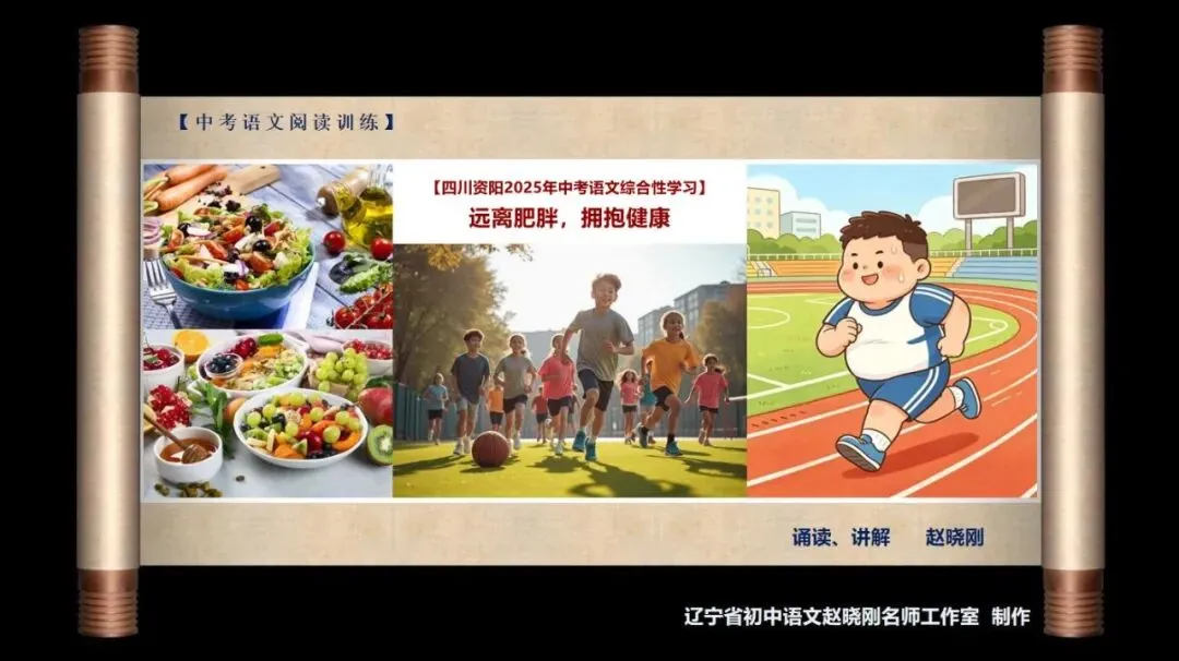 【中考阅读指导】远离肥胖,拥抱健康(综合性学习)四川资阳2025 第2张