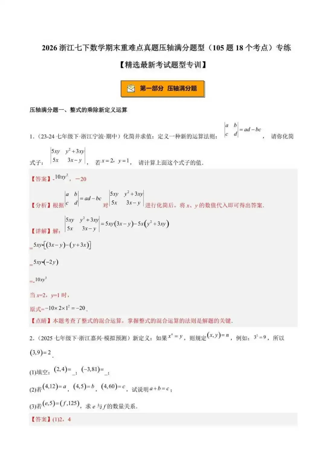 2026年浙江七年级数学下册期末重难点真题压轴满分题(105题18个考点) 第1张