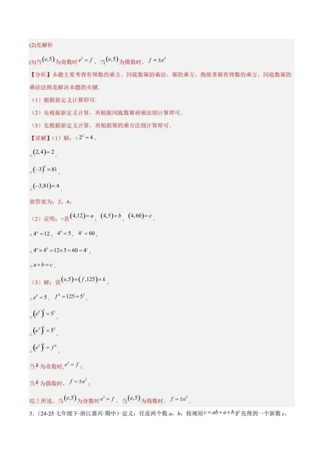 2026年浙江七年级数学下册期末重难点真题压轴满分题(105题18个考点) 第2张