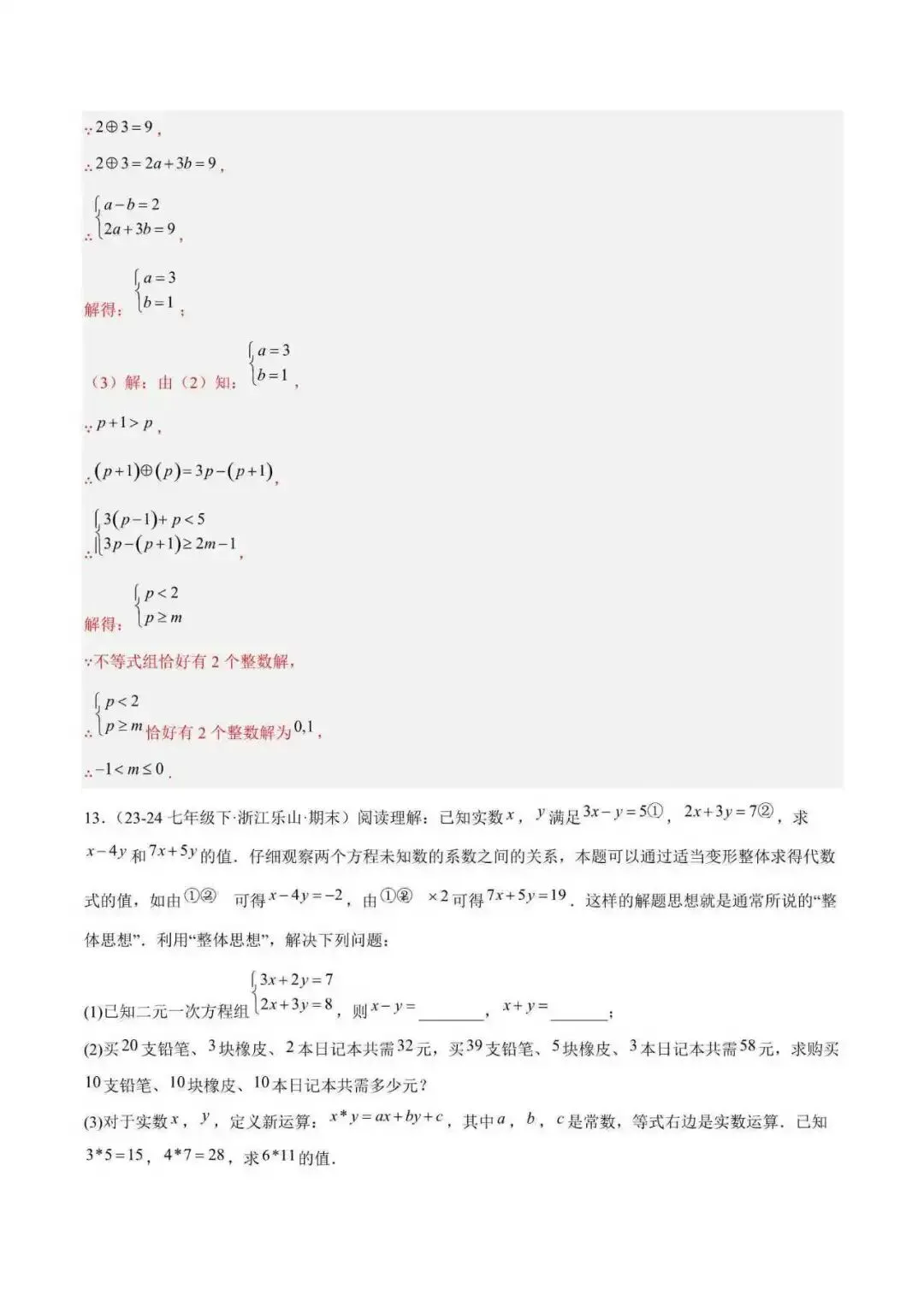 2026年浙江七年级数学下册期末重难点真题压轴满分题(105题18个考点) 第4张