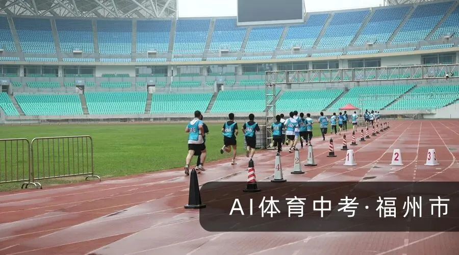 全国体育中考步入新阶段,“AI智慧考官”入局 第5张