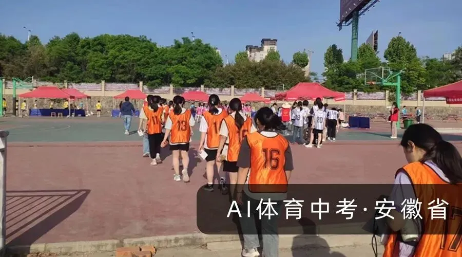 全国体育中考步入新阶段,“AI智慧考官”入局 第10张