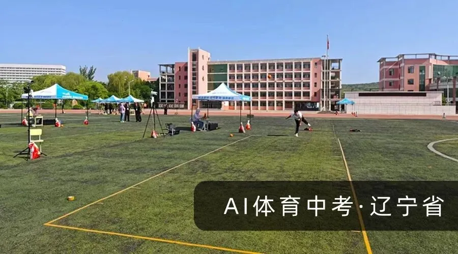 全国体育中考步入新阶段,“AI智慧考官”入局 第11张