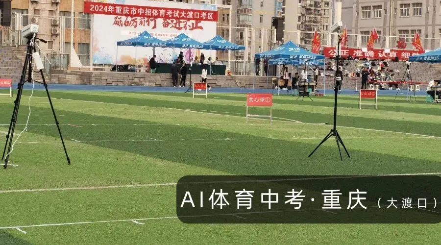全国体育中考步入新阶段,“AI智慧考官”入局 第13张