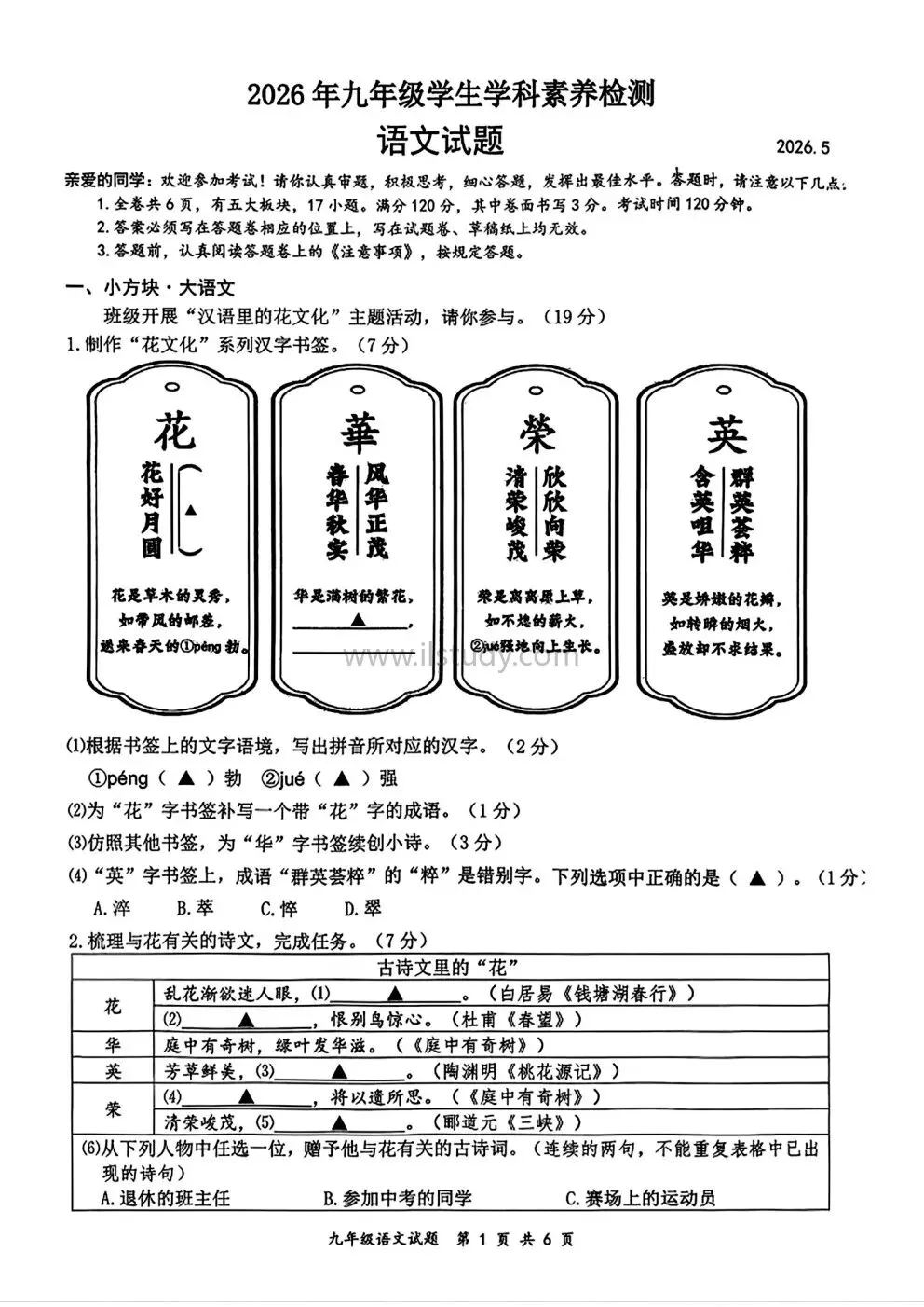 2026年5月浙江省温州市鹿城区中考二模语文、科学试卷 第13张 2026年5月浙江省温州市鹿城区中考二模语文、科学试卷 第13张