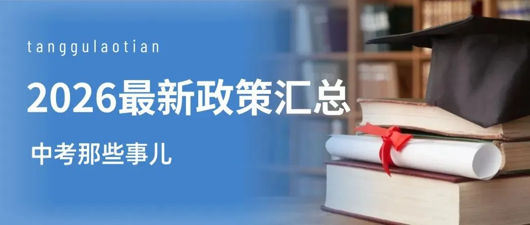 中考临近,塘沽家长必看:天津中考总分计算、科目等级、考试日程全解析! 第2张