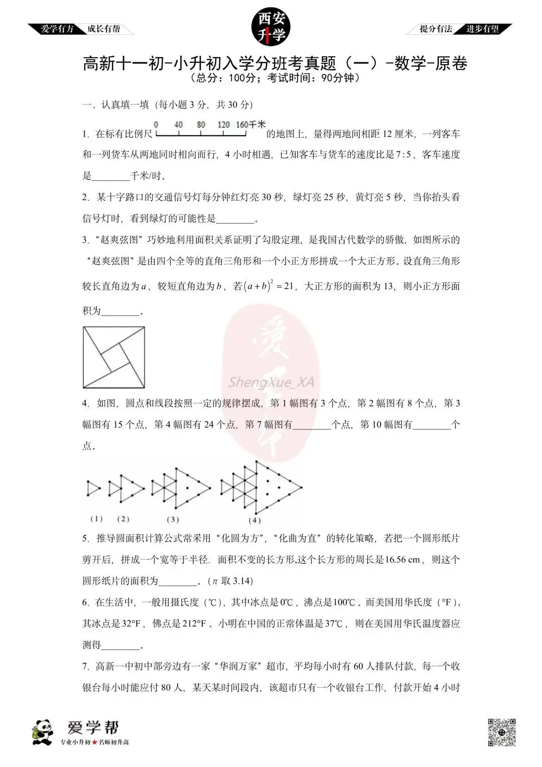 【2026西安小升初分班考真题】~高新十一初:数学(一) 第1张