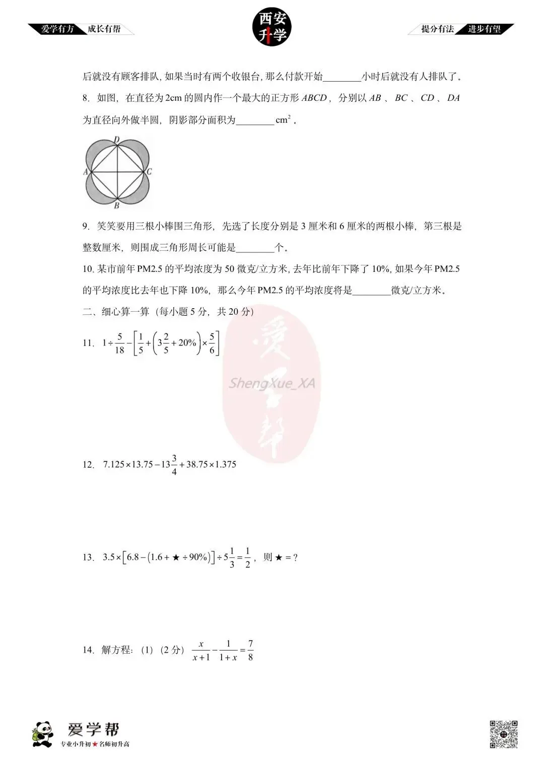 【2026西安小升初分班考真题】~高新十一初:数学(一) 第2张