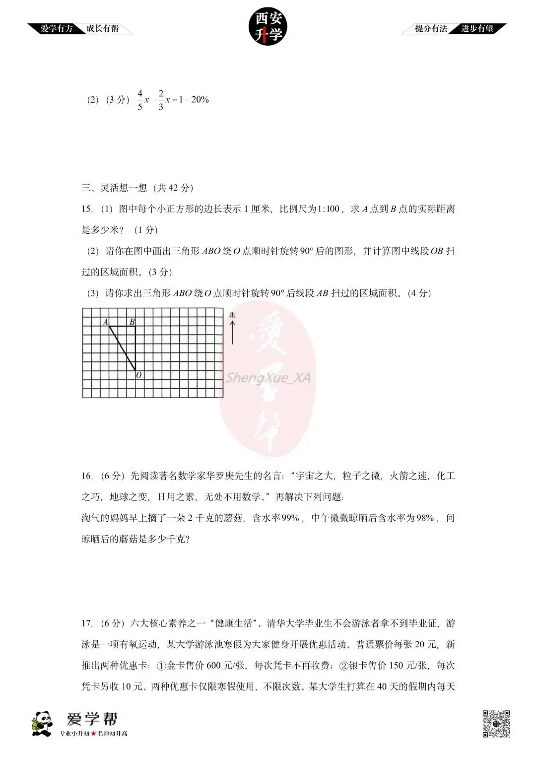 【2026西安小升初分班考真题】~高新十一初:数学(一) 第3张