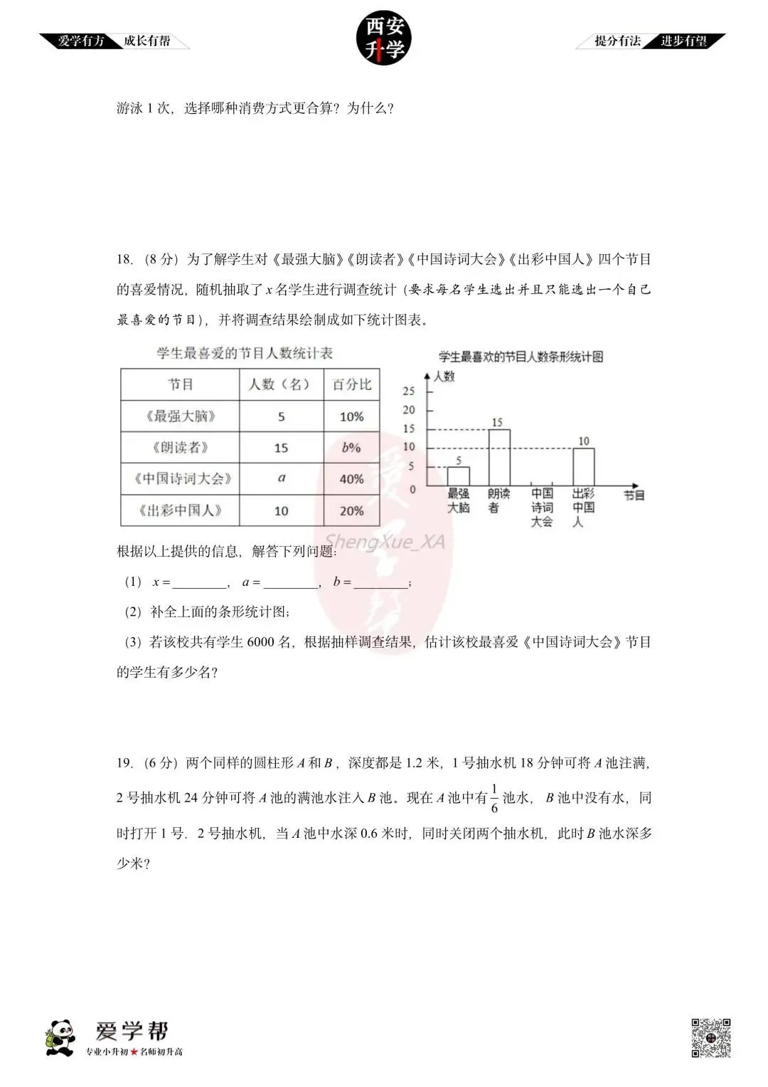 【2026西安小升初分班考真题】~高新十一初:数学(一) 第4张