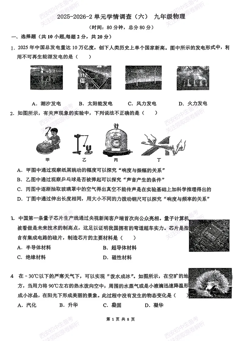 西安2026中考模拟:【西安滨河学校】九年级六模考试【物理】免费下载 第7张 西安2026中考模拟:【西安滨河学校】九年级六模考试【物理】免费下载 第7张