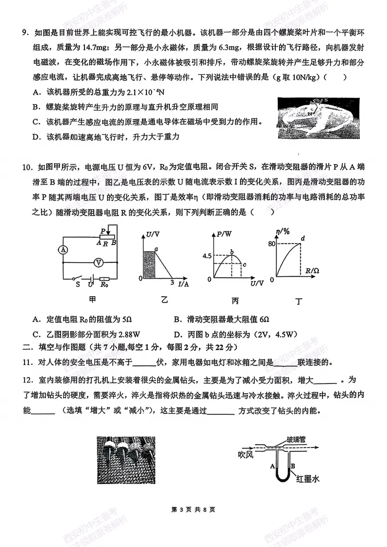 西安2026中考模拟:【西安滨河学校】九年级六模考试【物理】免费下载 第9张 西安2026中考模拟:【西安滨河学校】九年级六模考试【物理】免费下载 第9张