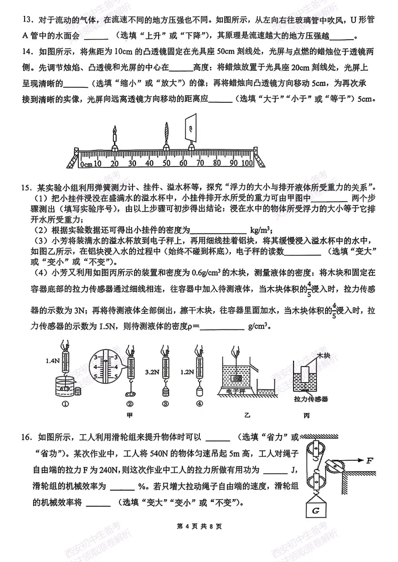 西安2026中考模拟:【西安滨河学校】九年级六模考试【物理】免费下载 第10张 西安2026中考模拟:【西安滨河学校】九年级六模考试【物理】免费下载 第10张