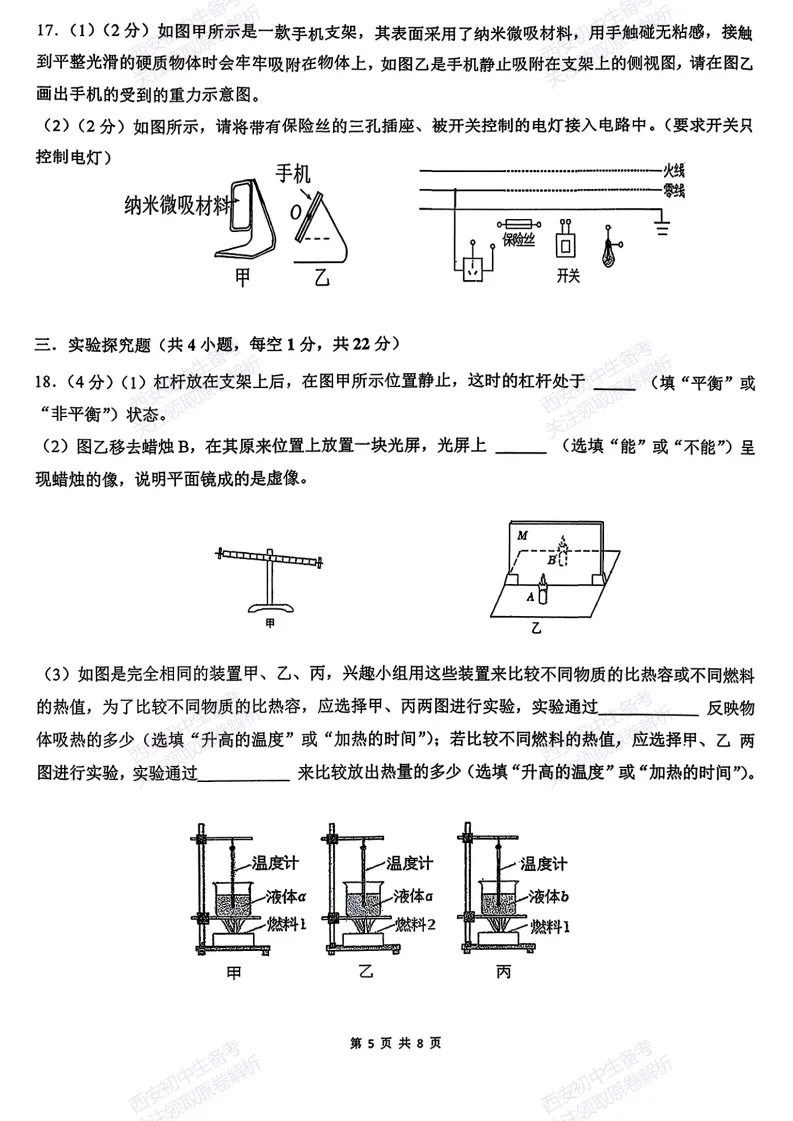 西安2026中考模拟:【西安滨河学校】九年级六模考试【物理】免费下载 第11张 西安2026中考模拟:【西安滨河学校】九年级六模考试【物理】免费下载 第11张