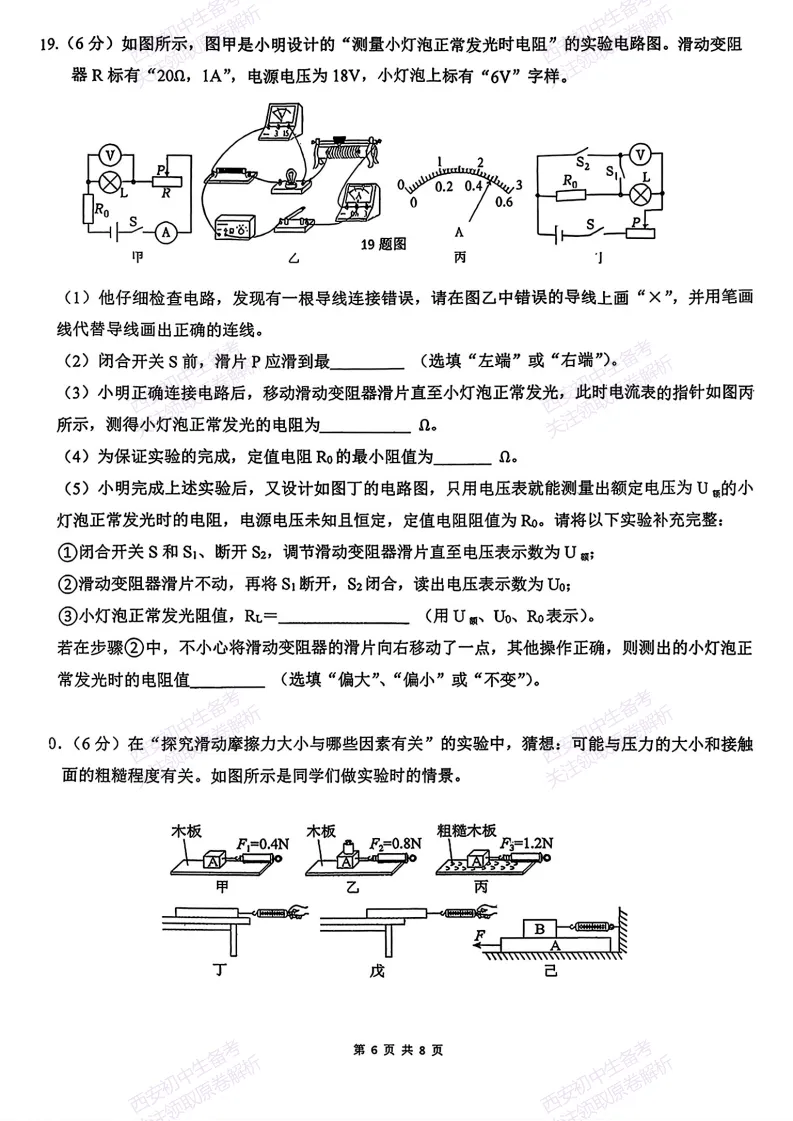 西安2026中考模拟:【西安滨河学校】九年级六模考试【物理】免费下载 第12张 西安2026中考模拟:【西安滨河学校】九年级六模考试【物理】免费下载 第12张