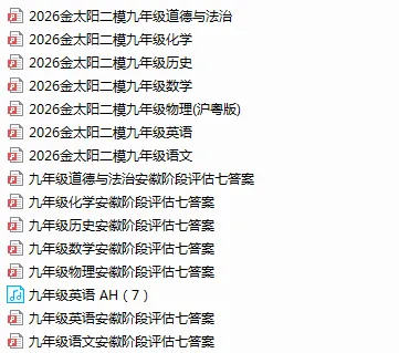 2026金太阳(安徽专版)中考二模试题(全科) 第4张