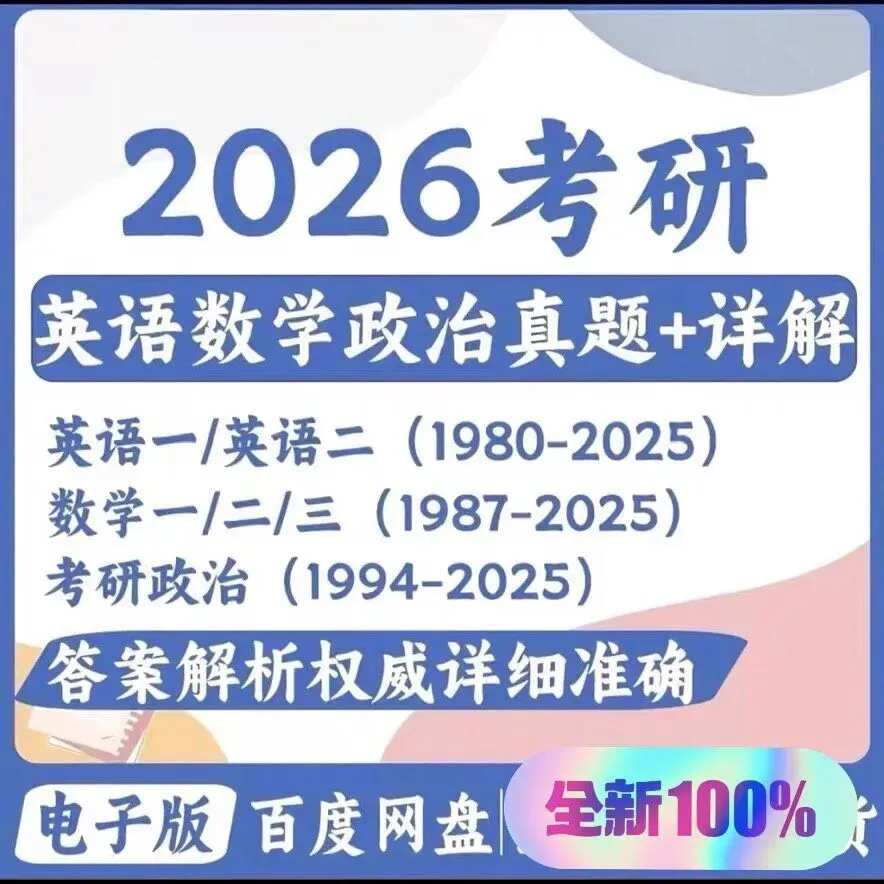 考研真题全科合集免费下载 | 英语一二/数学一二三/政治2026历年+详解PDF可打印 第1张