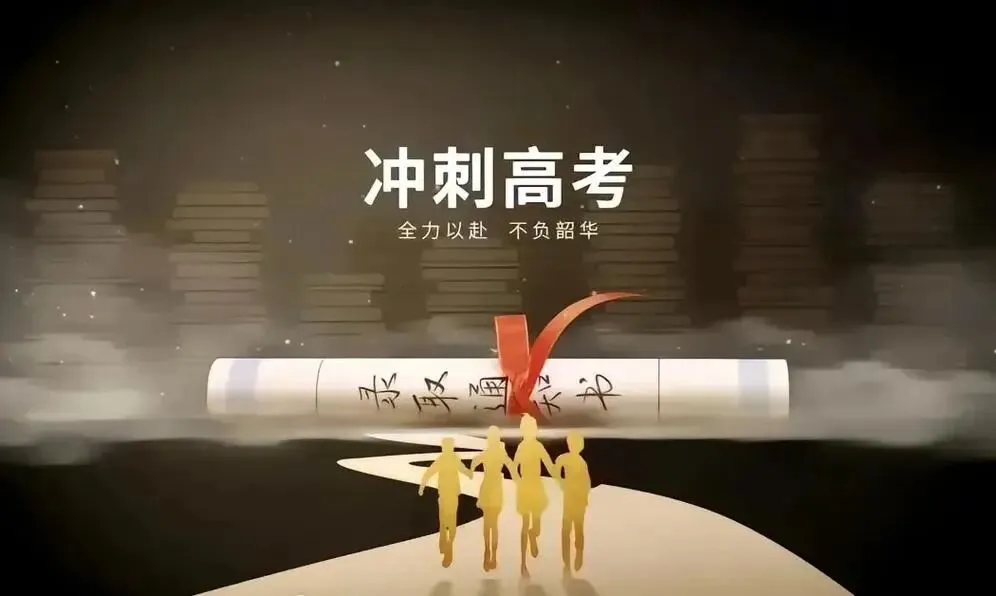 披星戴月走过的路,必将繁花似锦!高考中考季,为所有学子加油助力!感受中华文化无限魅力,构建中华文明的认知版图 第1张